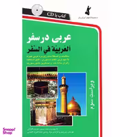 کتاب عربی در سفر اثر حسن اشرف الکتابی انتشارات استاندارد