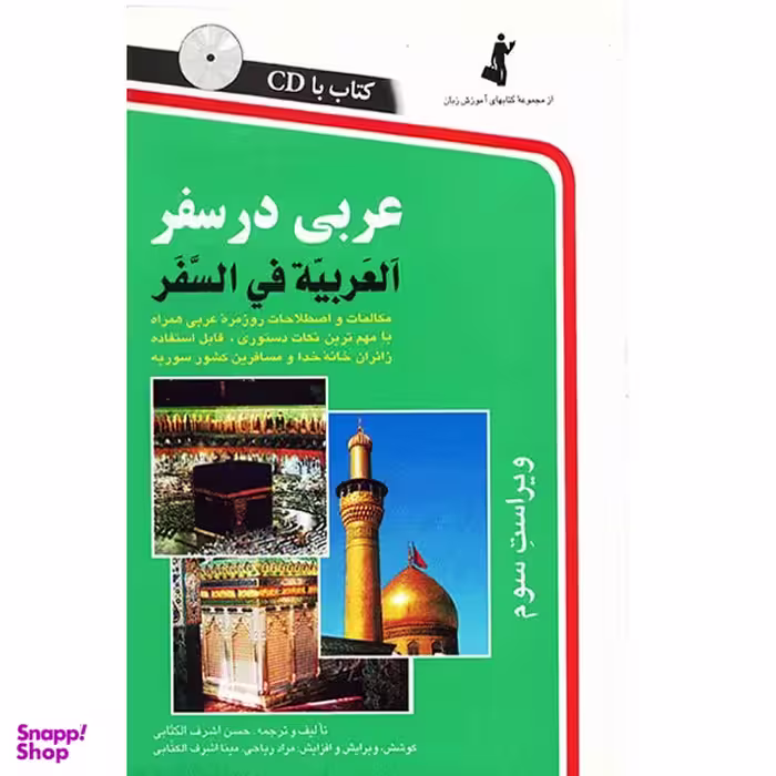 کتاب عربی در سفر اثر حسن اشرف الکتابی انتشارات استاندارد