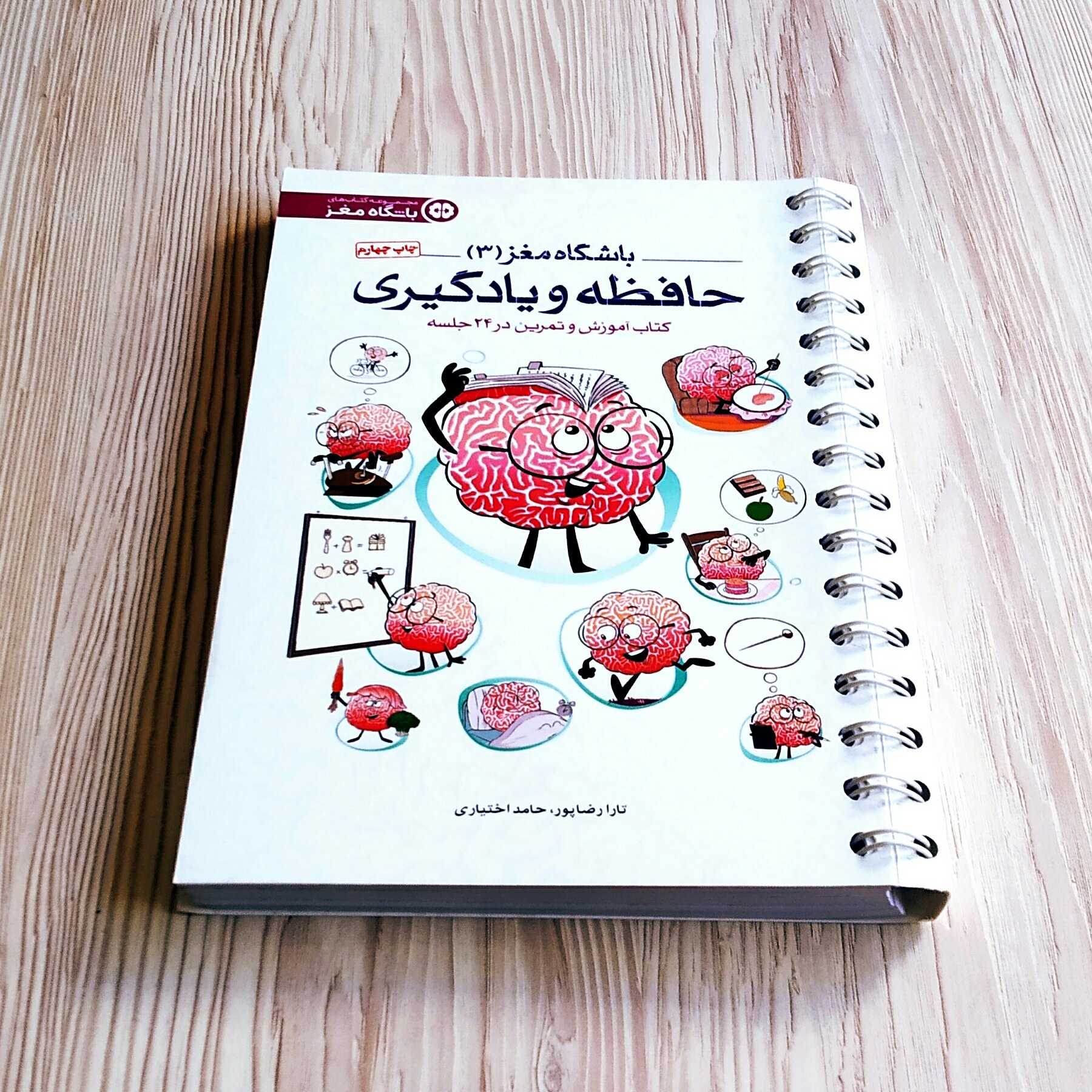 باشگاه مغز 3 حافظه و یادگیری تارا رضاپور حامد اختیاری
