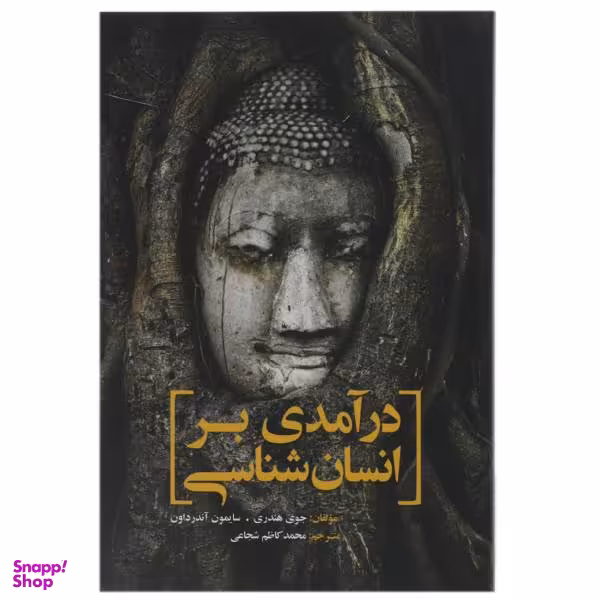 کتاب درآمدی بر انسان شناسی اثر جوی هندری