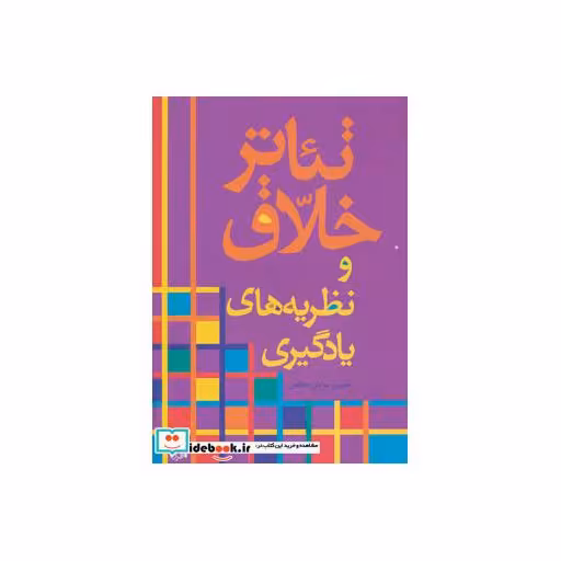 کتاب تئاتر خلاق و نظریه های یادگیری اثر حسین مرادی مخلص