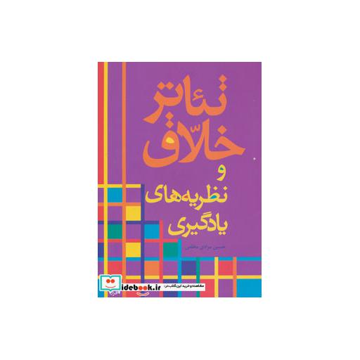 کتاب تئاتر خلاق و نظریه های یادگیری اثر حسین مرادی مخلص