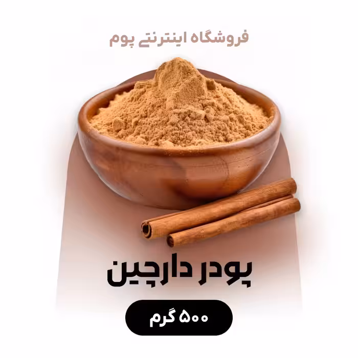 پودر دارچین  با عطر و طعم عالی در بسته بندی   500 گرمی 