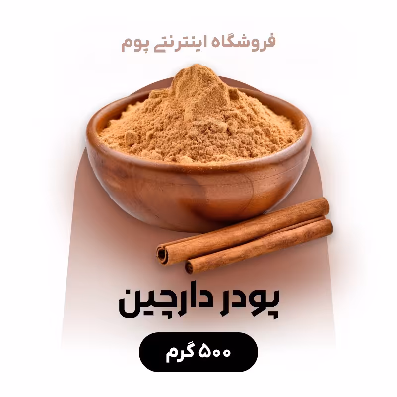 پودر دارچین  با عطر و طعم عالی در بسته بندی   500 گرمی 