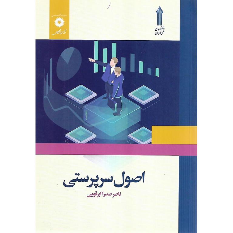 اصول سرپرستی