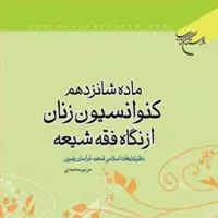 ماده شانزدهم کنوانسیون زنان از نگاه فقه شیعه اثر مریم محمدی فقه کتابگاه