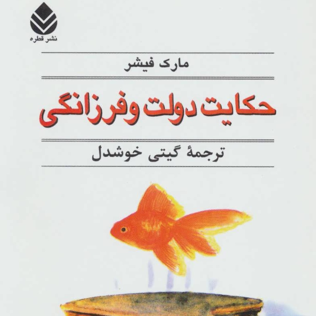 حکایت دولت و فرزانگی
