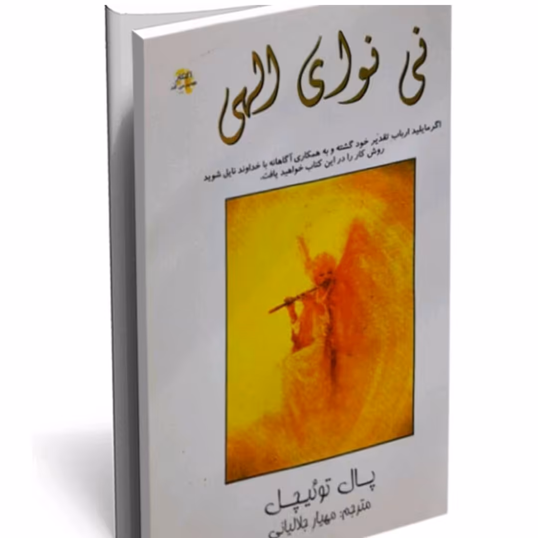 کتاب نی نوای الهی 