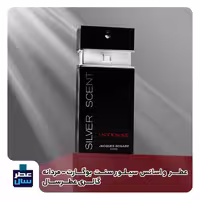 عطر بوگارت سیلور سنت حجم اسپری 5.5 میل ممتاز یا 4 میل رولی (اسانس خالص سیلور سنت بوگارت) (توضیحات ملاحظه شود) 