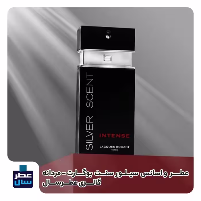 عطر بوگارت سیلور سنت حجم اسپری 5.5 میل ممتاز یا 4 میل رولی (اسانس خالص سیلور سنت بوگارت) (توضیحات ملاحظه شود) 