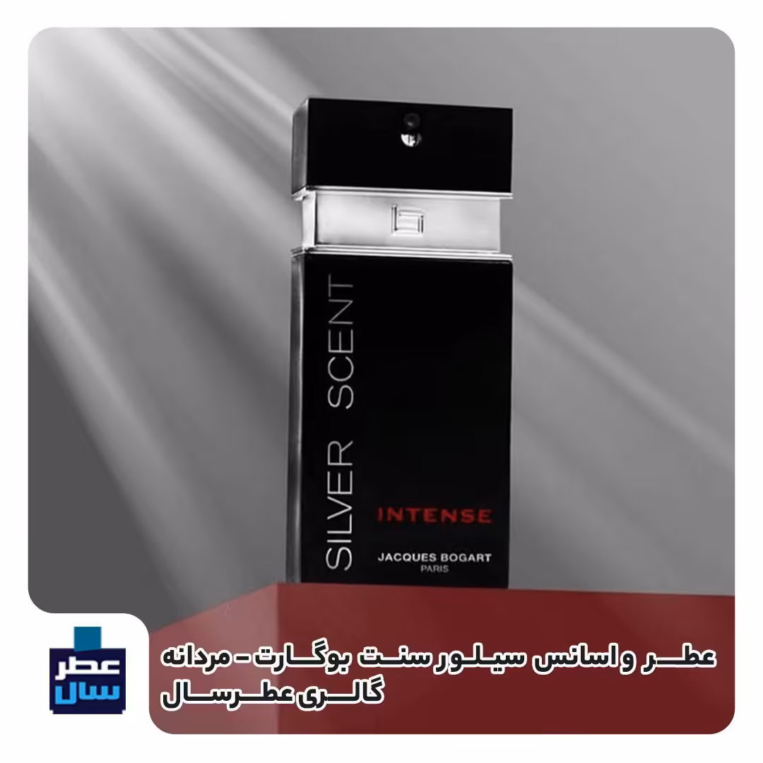عطر بوگارت سیلور سنت حجم اسپری 5.5 میل ممتاز یا 4 میل رولی (اسانس خالص سیلور سنت بوگارت) (توضیحات ملاحظه شود) 