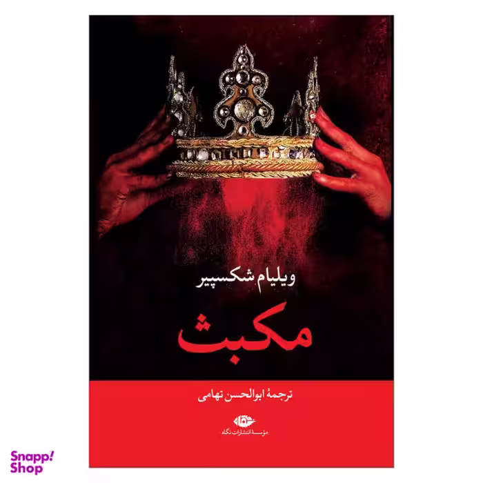 کتاب مکبث اثر ویلیام شکسپیر نشر نگاه