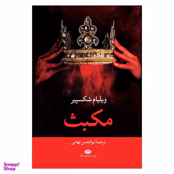 کتاب مکبث اثر ویلیام شکسپیر نشر نگاه
