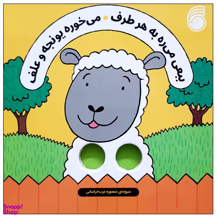 کتاب ببعی میره به هر طرف مو خوره یونجه و علف اثر سالی سیمز نشر ناریا