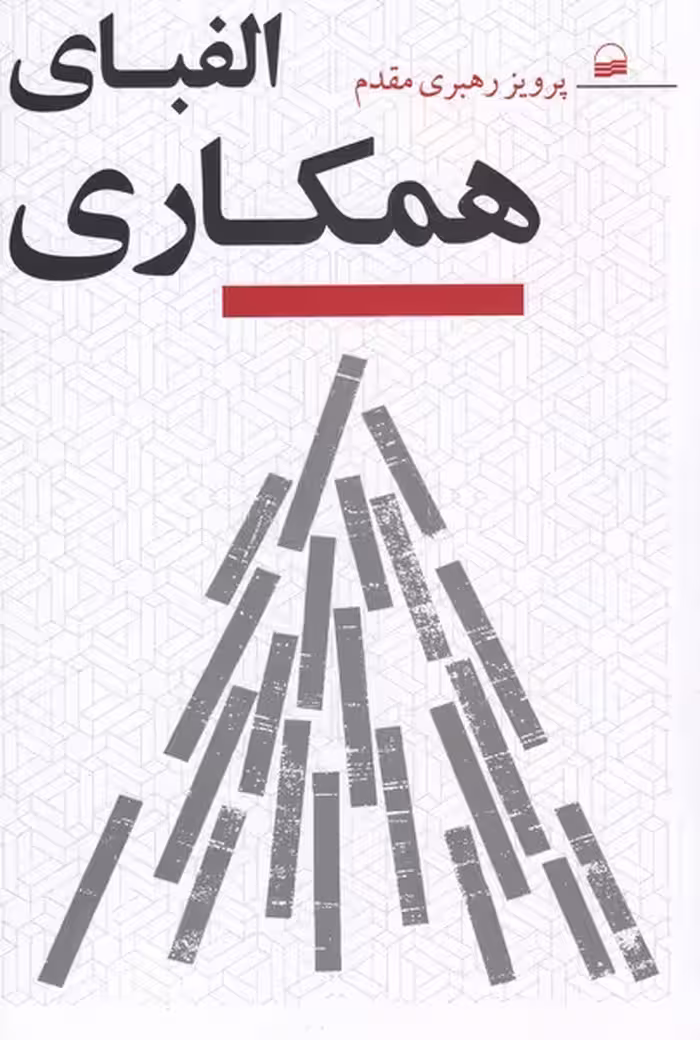 کتاب الفبای همکاری اثر پرویز رهبری مقدم