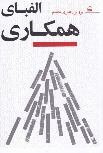 کتاب الفبای همکاری اثر پرویز رهبری مقدم