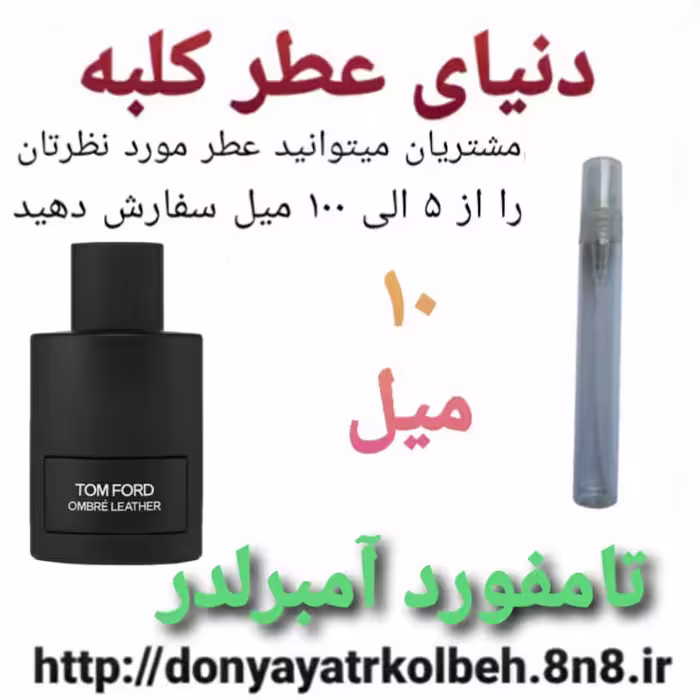 عطر  تامفورد آمبرلدر 10 میل