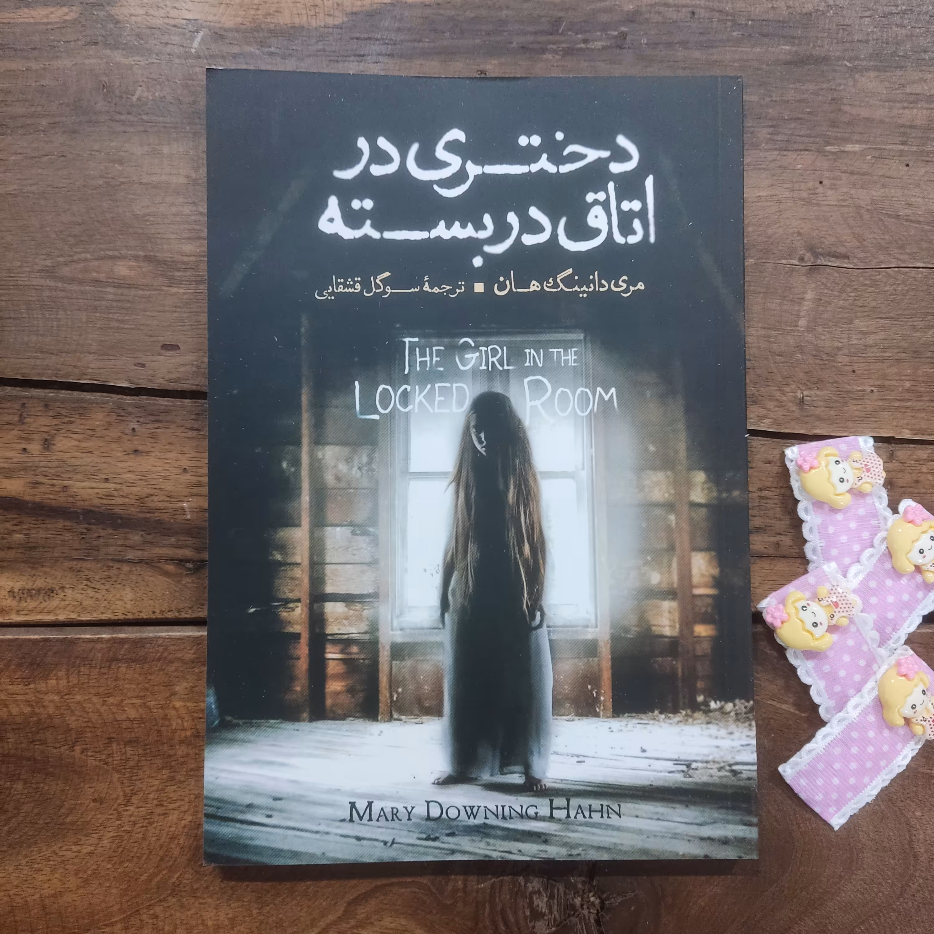 کتاب دختری در اتاق در بسته اثر مری دانینگ هان نشر آزرمیدخت