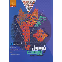 کتاب فرمول بیست فارسی دهم گاج چاپ 1403