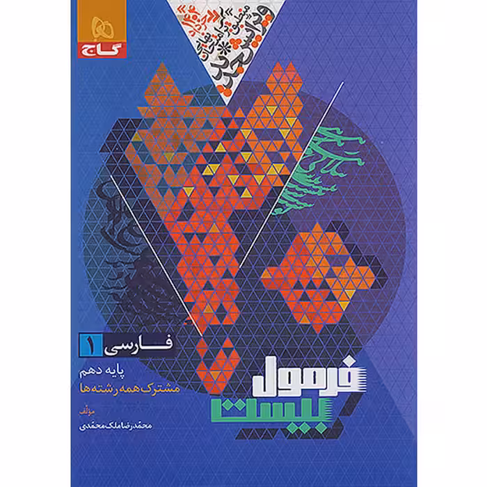کتاب فرمول بیست فارسی دهم گاج چاپ 1403