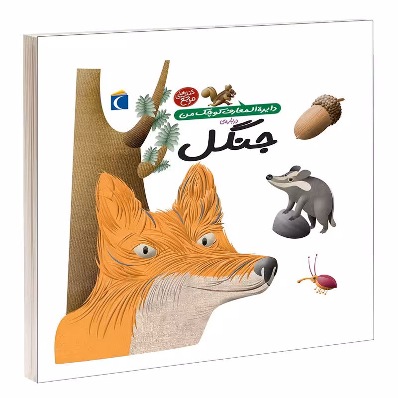 کتاب دایره المعارف کوچک من درباره ی جنگل اثر آگنس واندویل انتشارات محراب قلم