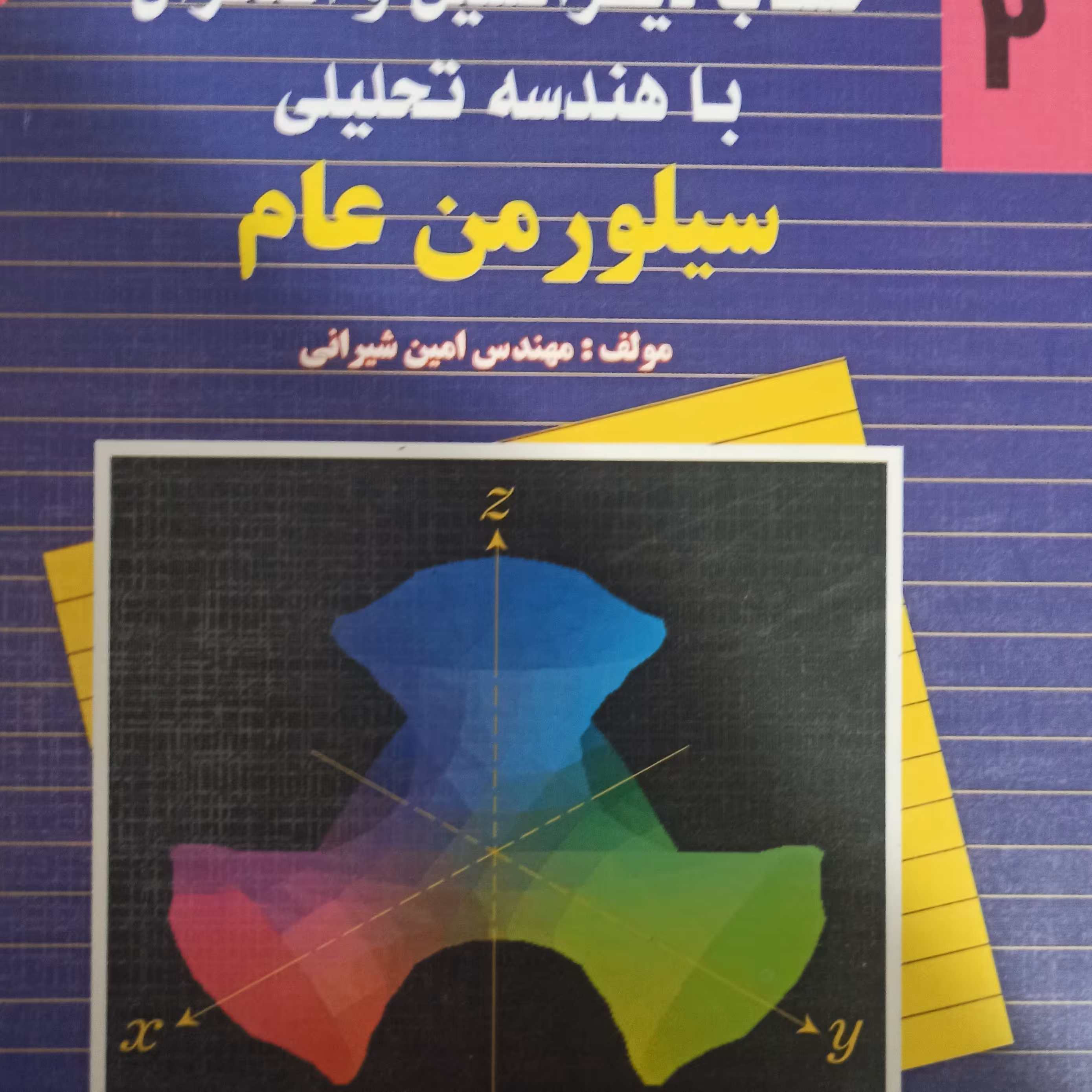 تشریح حساب و دیفرانسیل جلد دوم