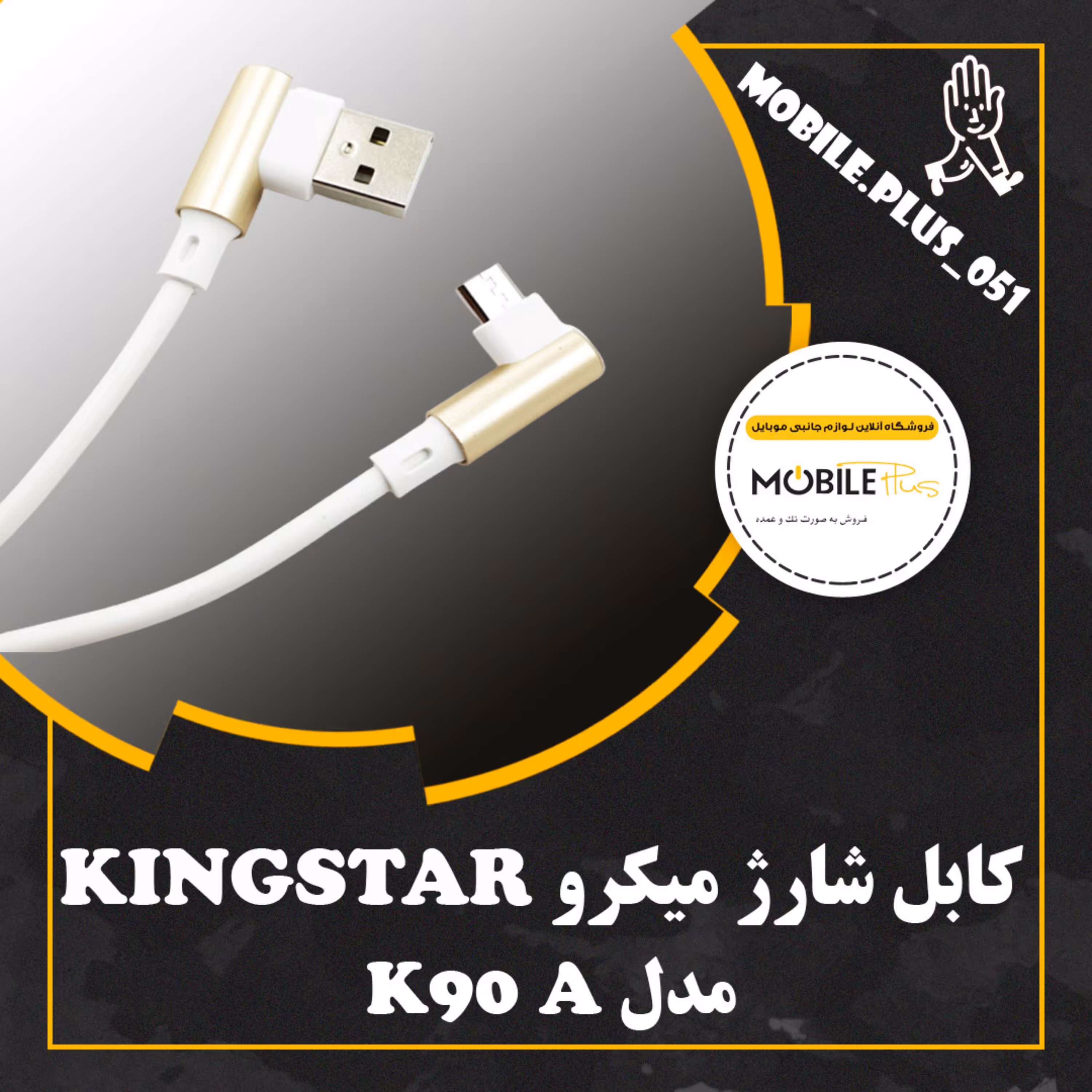 کابل شارژ USB به microUSB کینگ استار مدل K90A