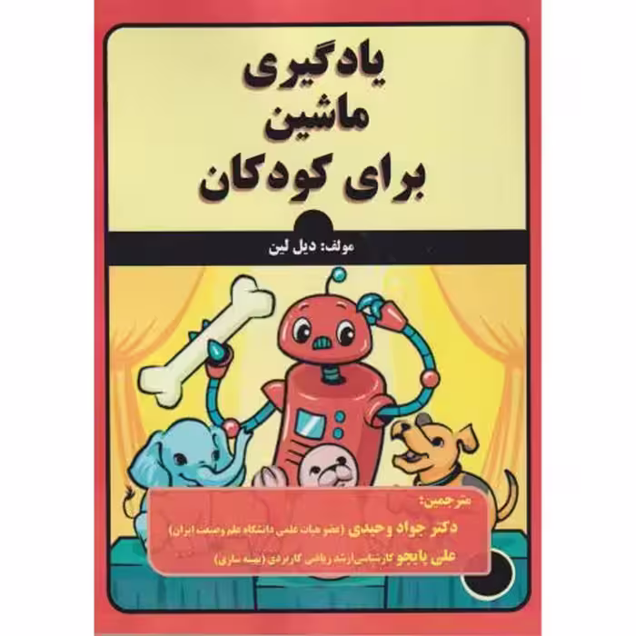 کتاب یادگیری ماشین برای کودکان