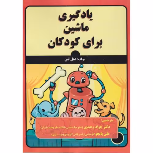 کتاب یادگیری ماشین برای کودکان