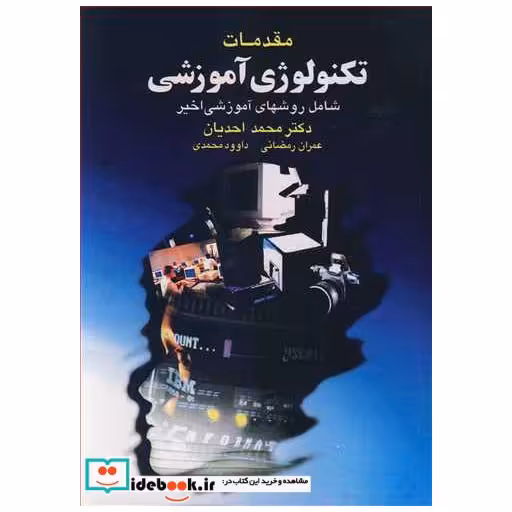 مقدمات تکنولوژی آموزشی شامل روشهای آموزشی اخیر