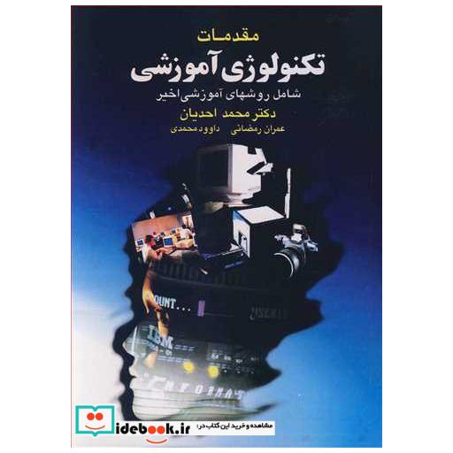 مقدمات تکنولوژی آموزشی شامل روشهای آموزشی اخیر