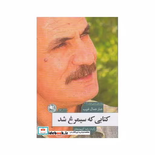 کتاب کتابی که سیمرغ شد