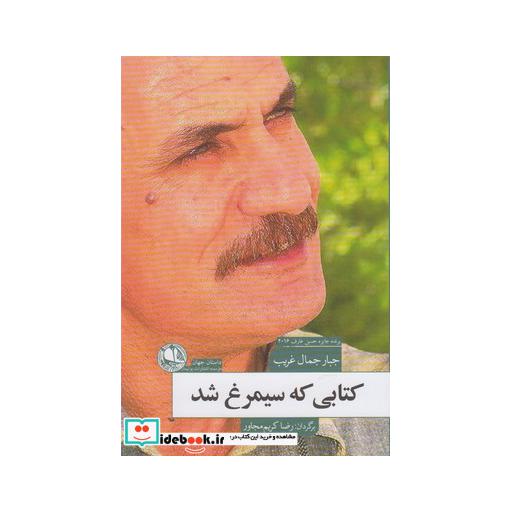 کتاب کتابی که سیمرغ شد