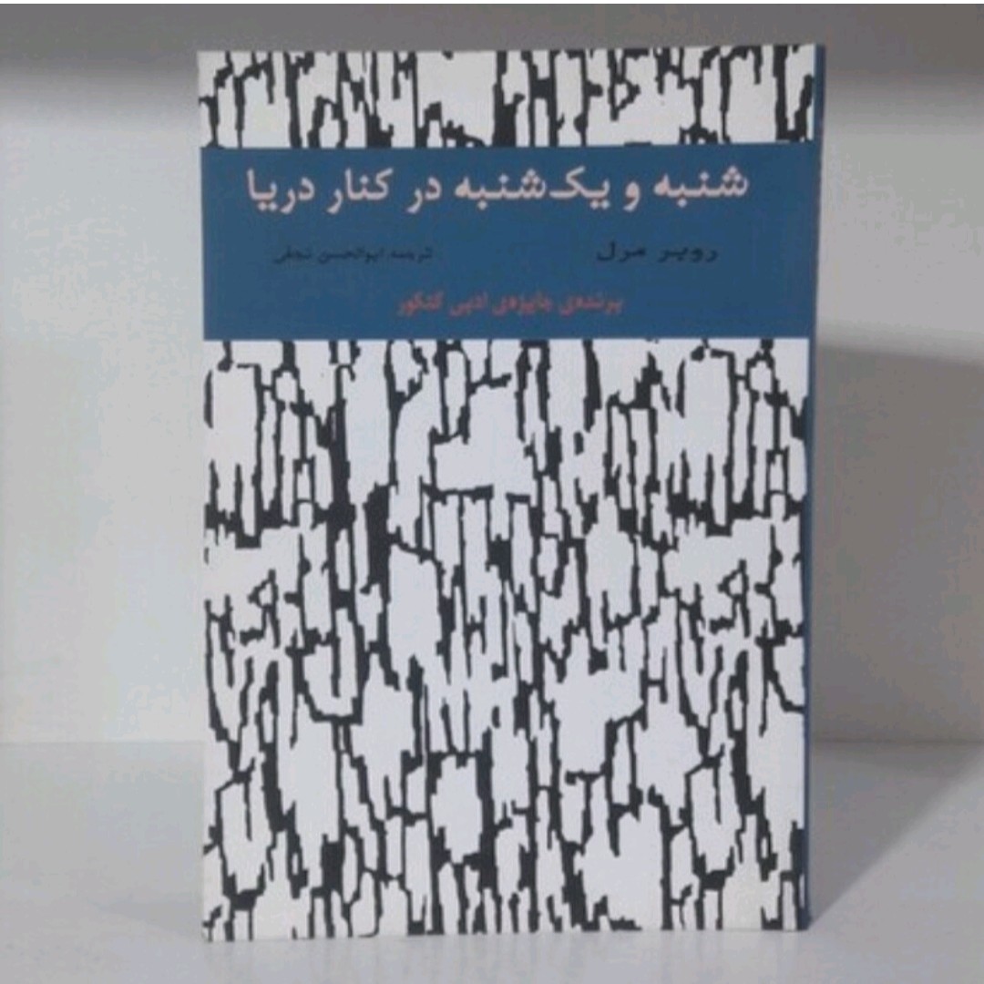 کتاب شنبه و یکشنبه در کنار دریا اثر روبرو مرل