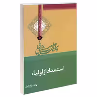 سلسله مباحث وهابیت شناسی استمداد از اولیاء نشر مشعر (19293)