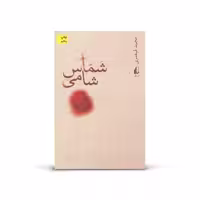 کتاب شماس شامی نوشته مجید قیصری با موضوع امام حسین(ع) انتشارات افق