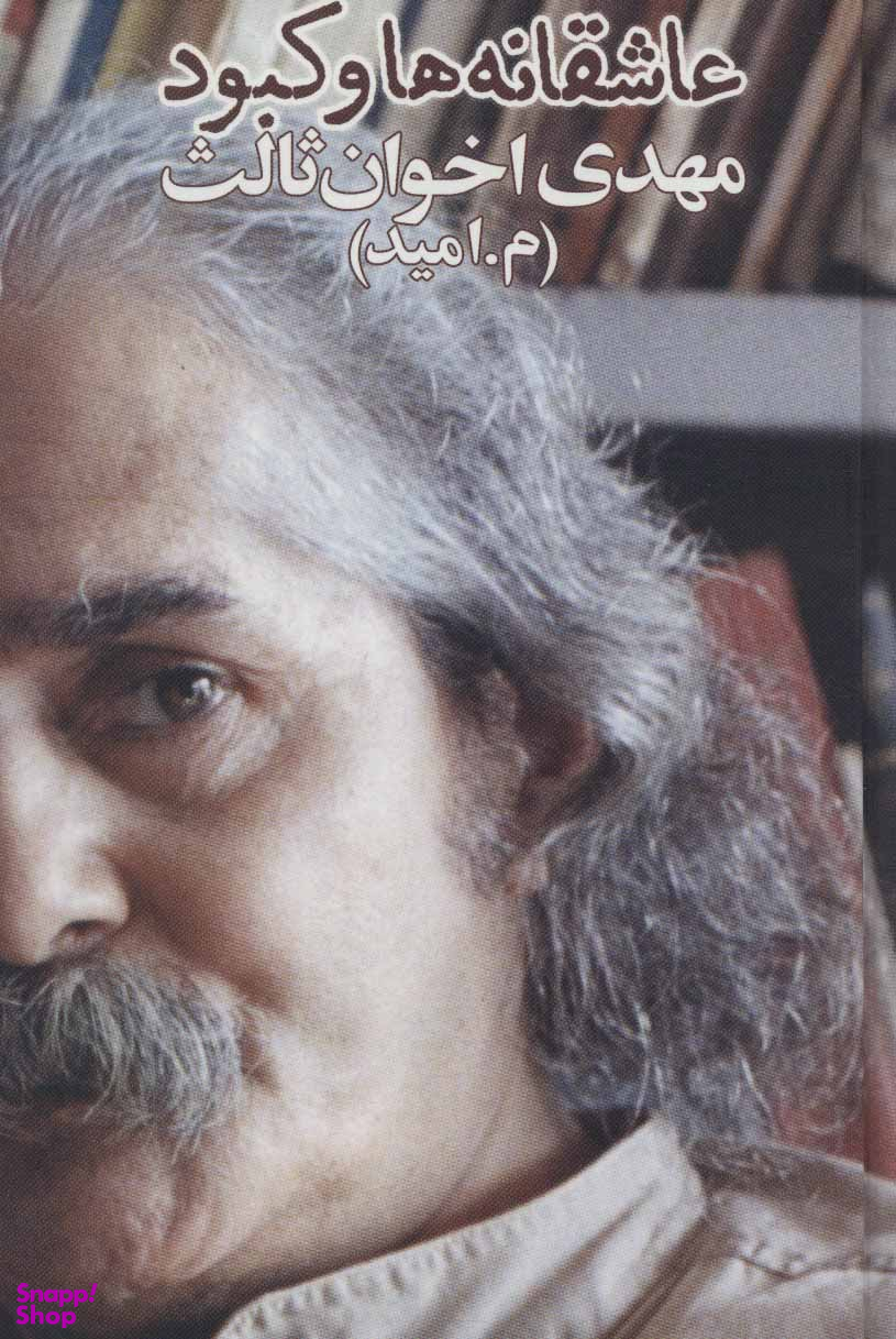 عاشقانهها و کبود