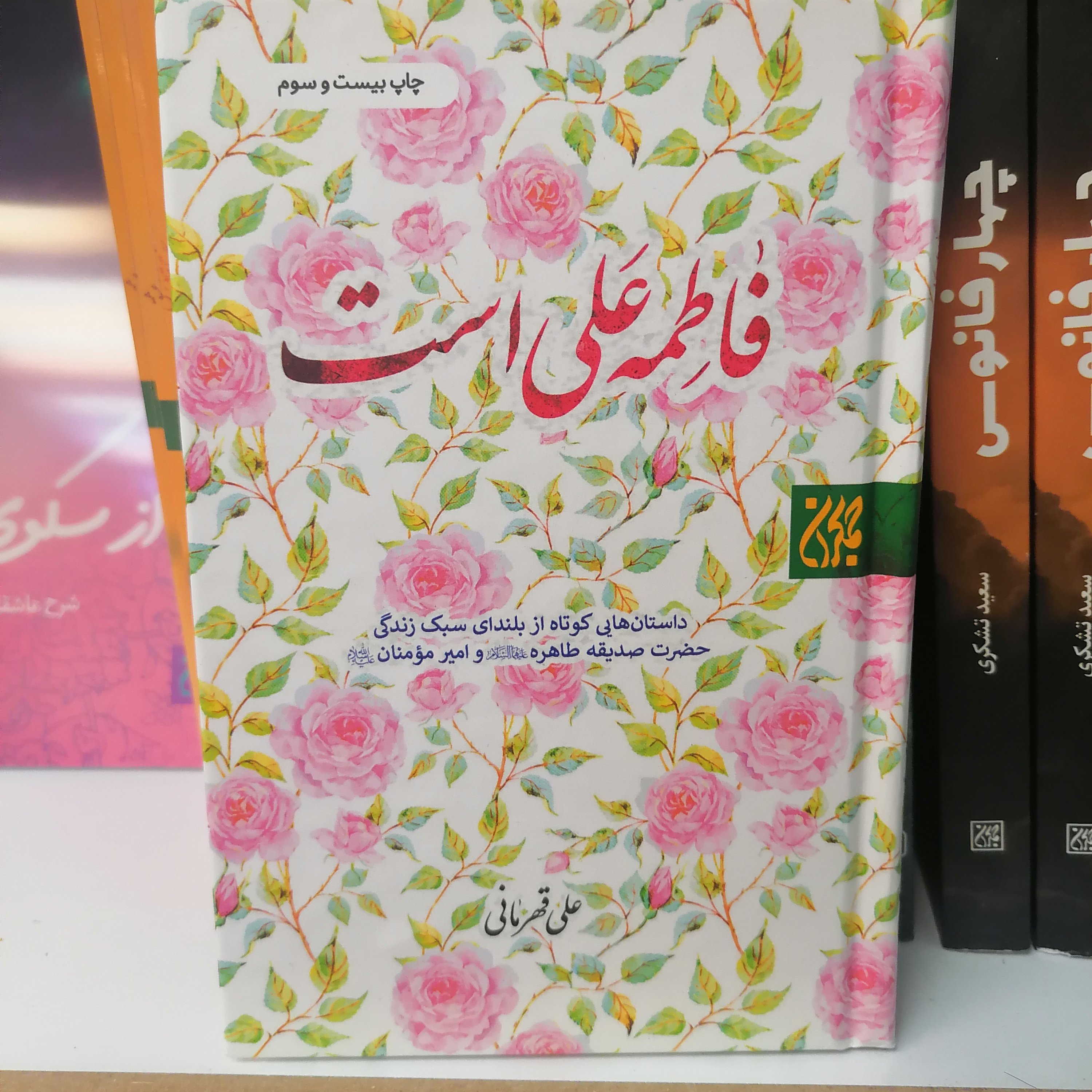 کتاب فاطمه علی است
نوشته علی قهرمانی