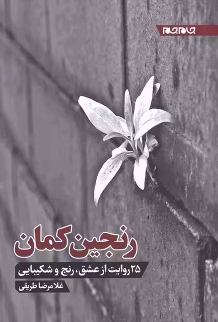 کتاب رنجین کمان اثر غلامرضا طریقی