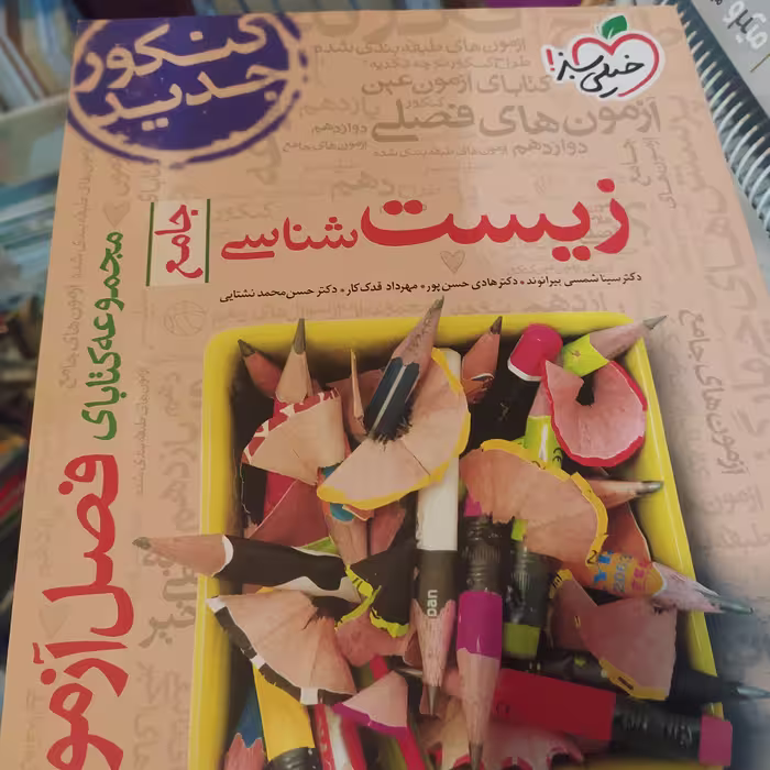 کتاب فصل آزمون زیست جامع خیلی سبز 1400