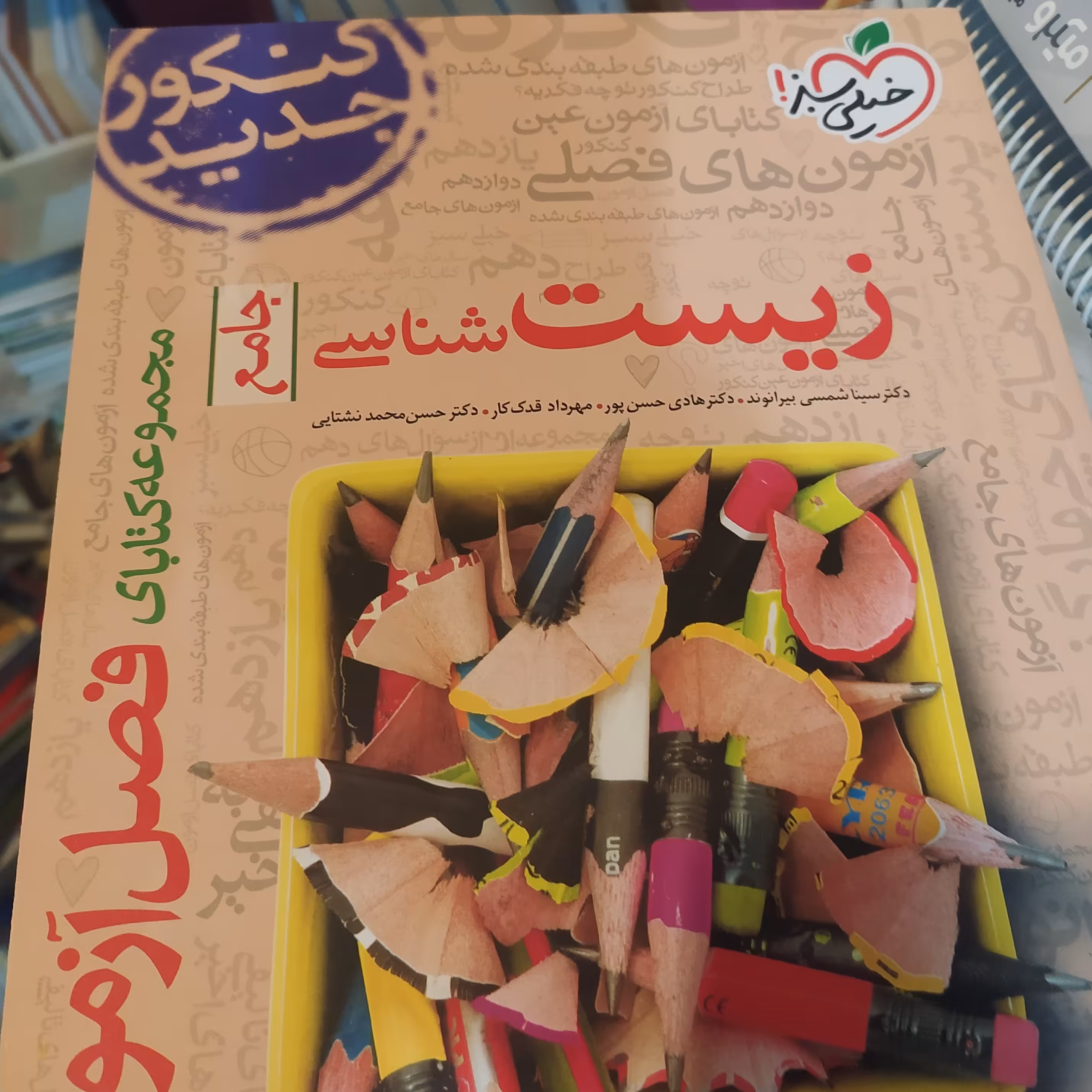کتاب فصل آزمون زیست جامع خیلی سبز 1400