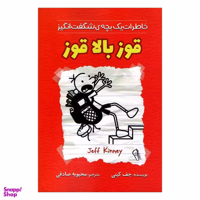 کتاب خاطرات یک بچه شگفت انگیز قوز بالا قوز اثر جف کینی نشر آزرمیدخت