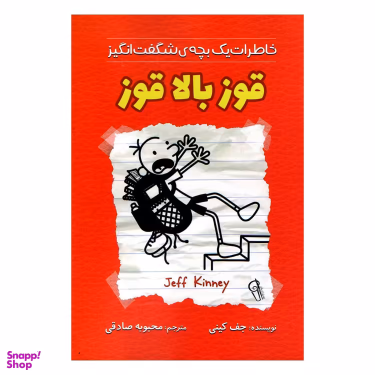 کتاب خاطرات یک بچه شگفت انگیز قوز بالا قوز اثر جف کینی نشر آزرمیدخت