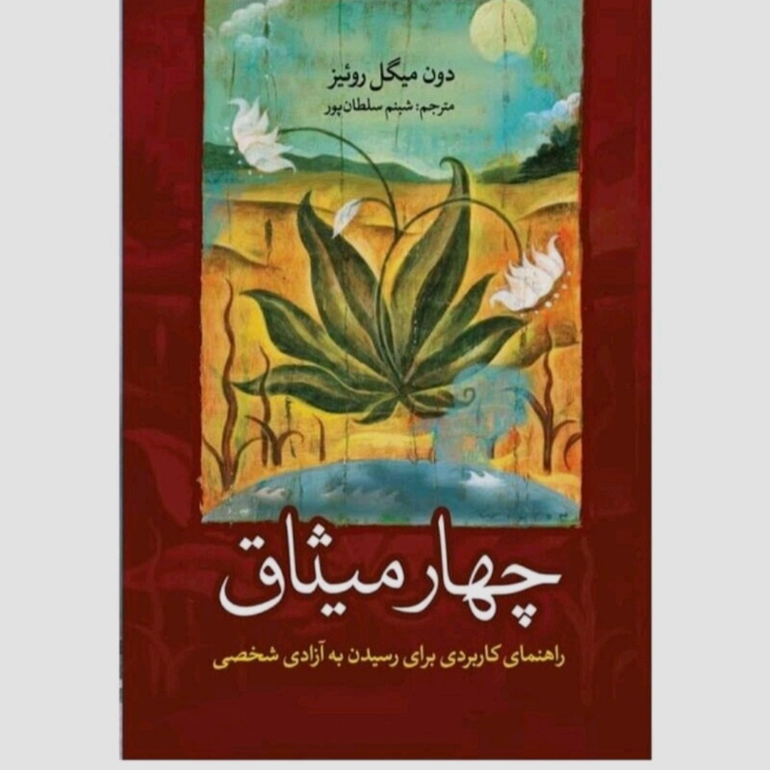 کتاب چهار میثاق