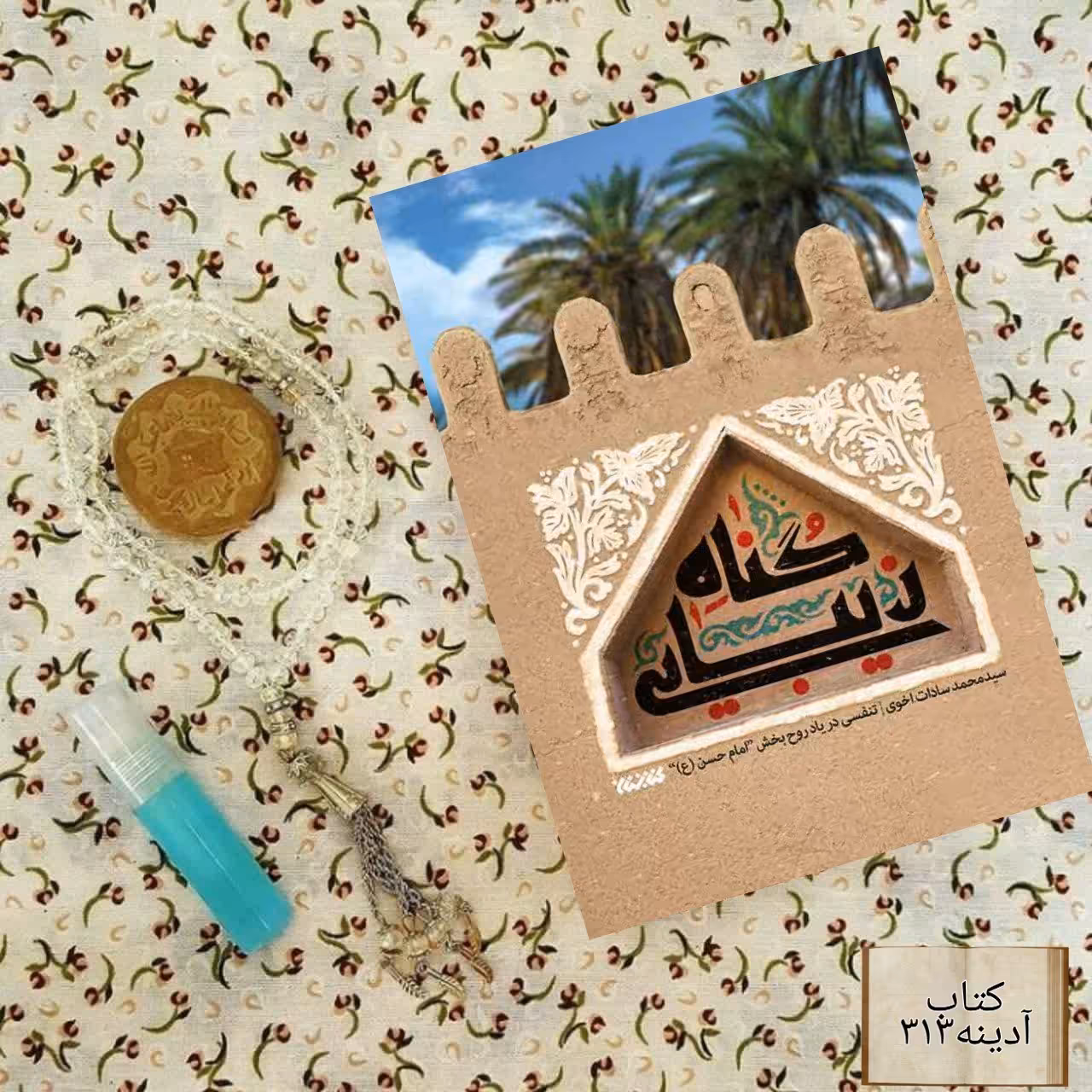 گناه زیبایی،تنفسی در یاد روح بخش امام حسن علیه السلام