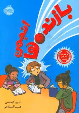کتاب انجمن بازنده ها اثر اندرو کلمنتس ترجمه صبا اسلامی