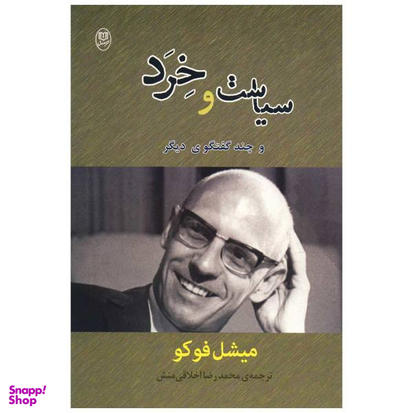 کتاب سیاست و خرد اثر میشل فوکو