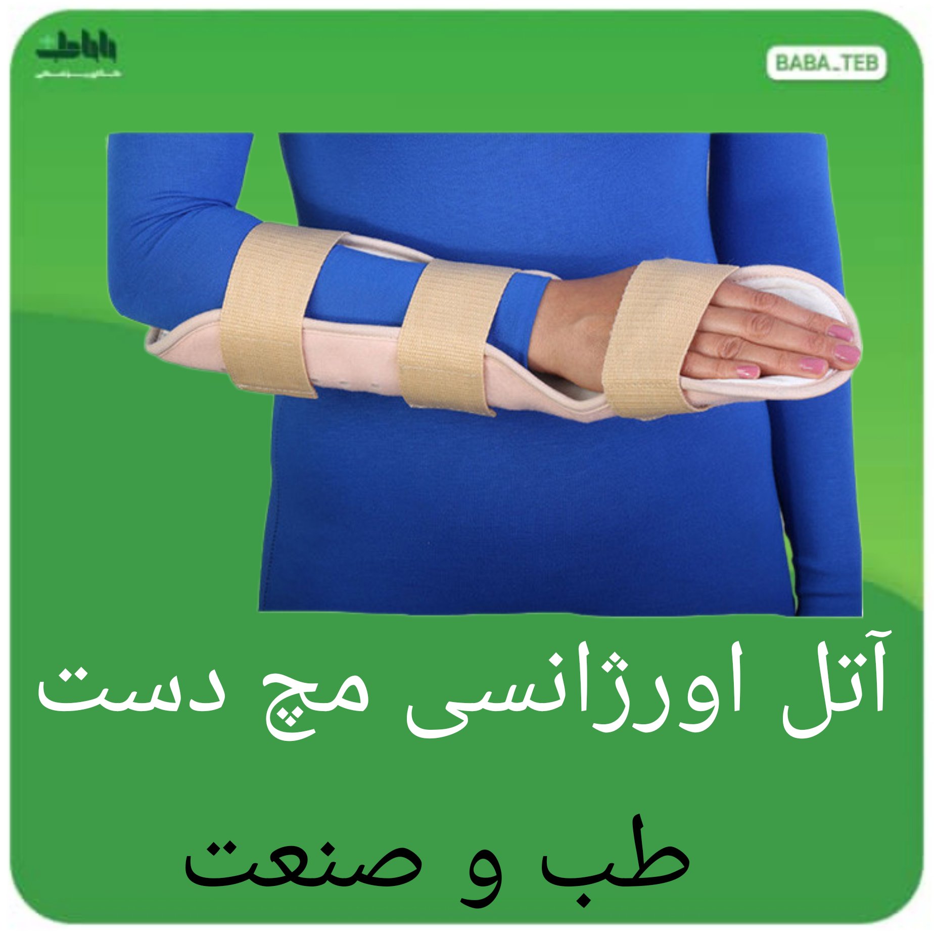 آتل اورژانسی مچ دست طب و صنعت 