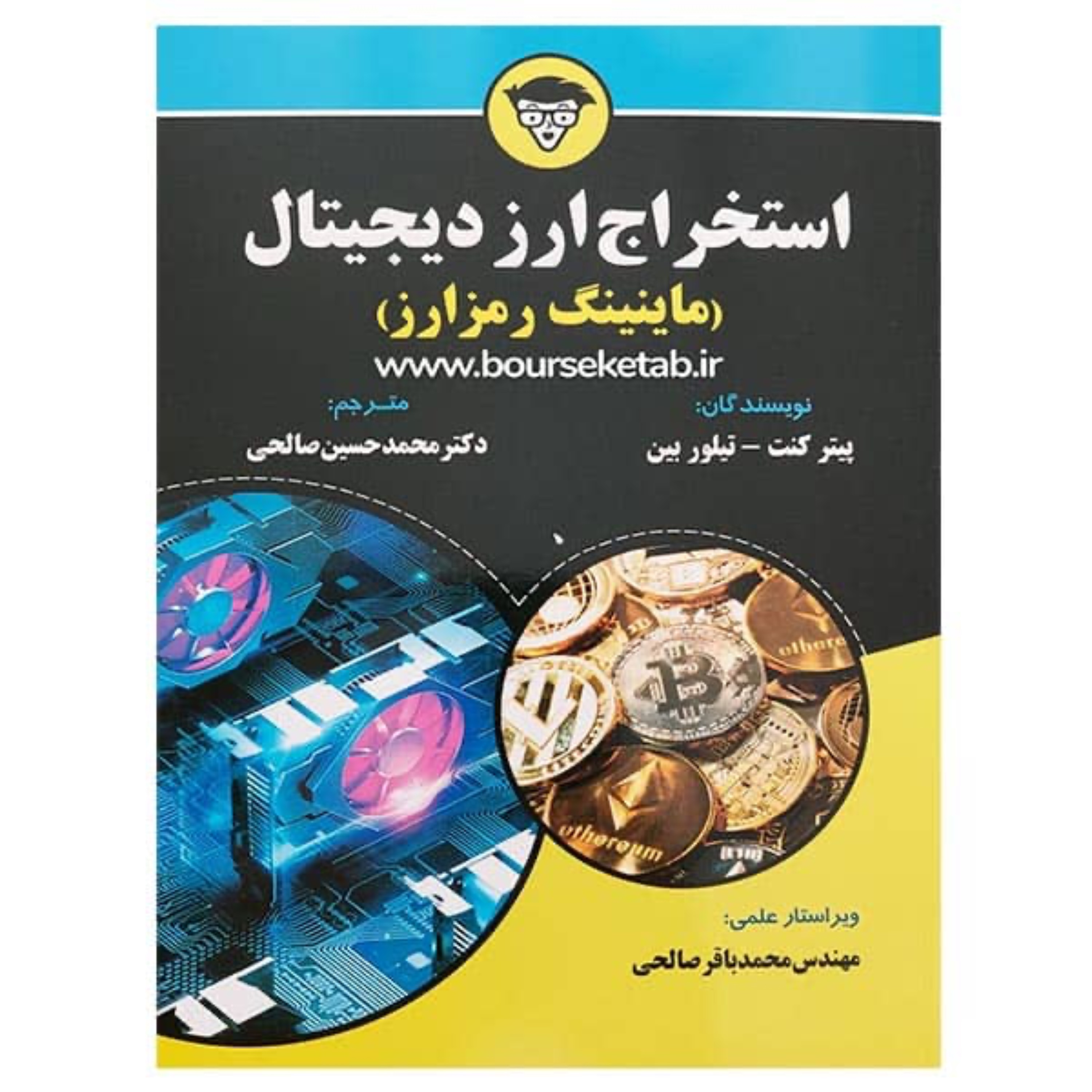 کتاب استخراج ارز دیجیتال (ماینینگ رمز ارز) اثر پیتر کنت و تیلور بین