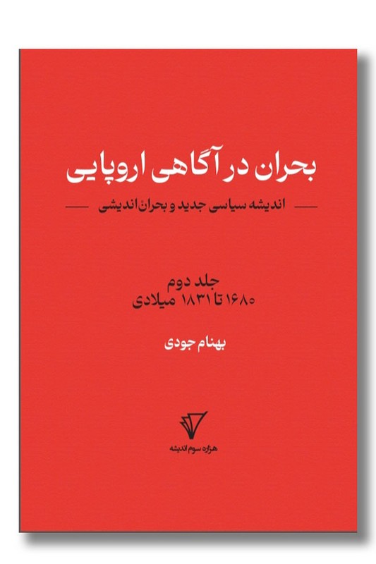 کتاب بحران در آگاهی اروپایی